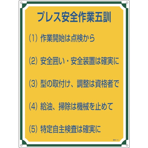 トラスコ中山 緑十字 安全・心得標識 プレス安全作業五訓 管理115 600×450mm エンビ 114-0791  (ご注文単位1枚) 【直送品】