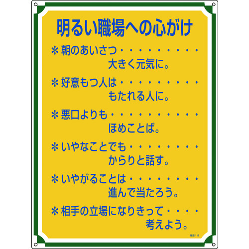 トラスコ中山 緑十字 安全・心得標識 明るい職場への心がけ 管理117 600×450mm エンビ（ご注文単位1枚）【直送品】