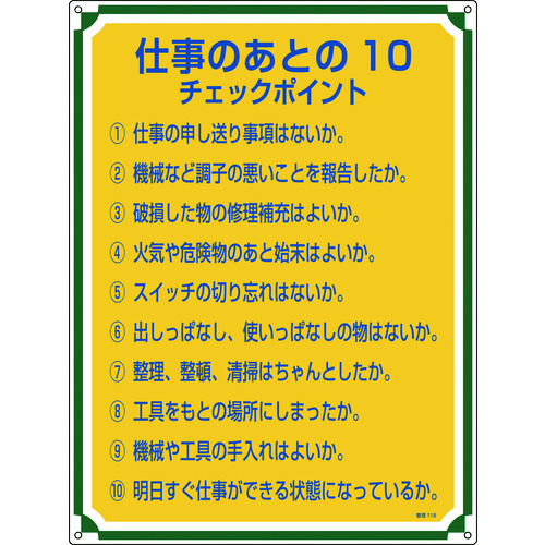 トラスコ中山 緑十字 安全・心得標識 仕事のあとの10チェックポイント 管理118 600×450 エンビ（ご注文単位1枚）【直送品】