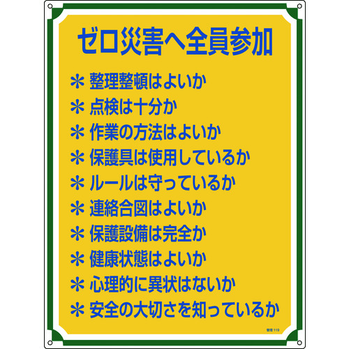 トラスコ中山 緑十字 安全・心得標識 ゼロ災害へ全員参加 管理119 600×450mm エンビ（ご注文単位1枚）【直送品】