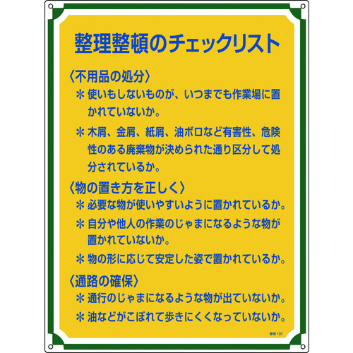 トラスコ中山 緑十字 安全・心得標識 整理整頓のチェックリスト 管理120 600×450mm エンビ（ご注文単位1枚）【直送品】