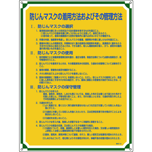 トラスコ中山 緑十字 安全・心得標識 防じんマスクの着用方法およびその管理方法 管理121 600×450（ご注文単位1枚）【直送品】