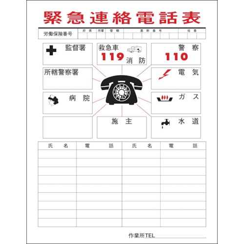 トラスコ中山 緑十字 緊急連絡電話表（連絡一覧表） 連絡－1 780×540mm ユポ合成紙 814-8661  (ご注文単位1枚) 【直送品】