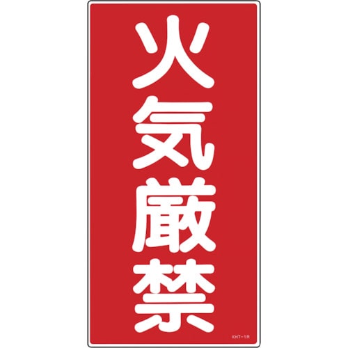 トラスコ中山 緑十字 消防・危険物標識 火気厳禁 KHT-1R 600×300mm エンビ（ご注文単位1枚）【直送品】