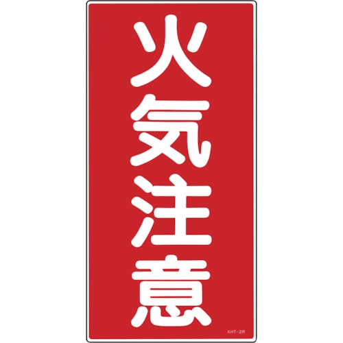 トラスコ中山 緑十字 消防・危険物標識 火気注意 KHT-2R 600×300mm エンビ（ご注文単位1枚）【直送品】