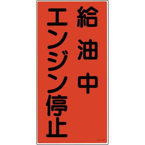 トラスコ中山 緑十字 消防・危険物標識 給油中エンジン停止 KHT-3R 600×300mm エンビ（ご注文単位1枚）【直送品】