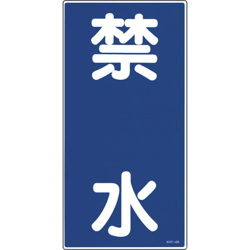 トラスコ中山 緑十字 消防・危険物標識 禁水 KHT-4R 600×300mm エンビ（ご注文単位1枚）【直送品】