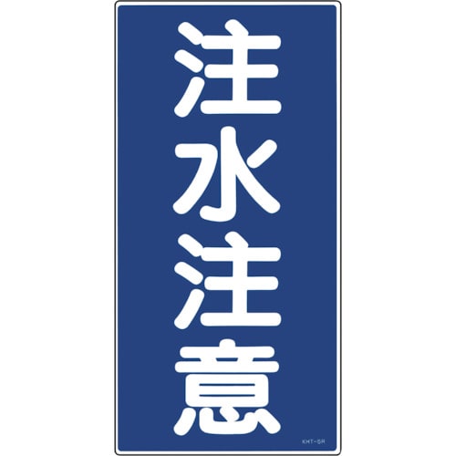 トラスコ中山 緑十字 消防・危険物標識 注水注意 KHT-5R 600×300mm エンビ（ご注文単位1枚）【直送品】