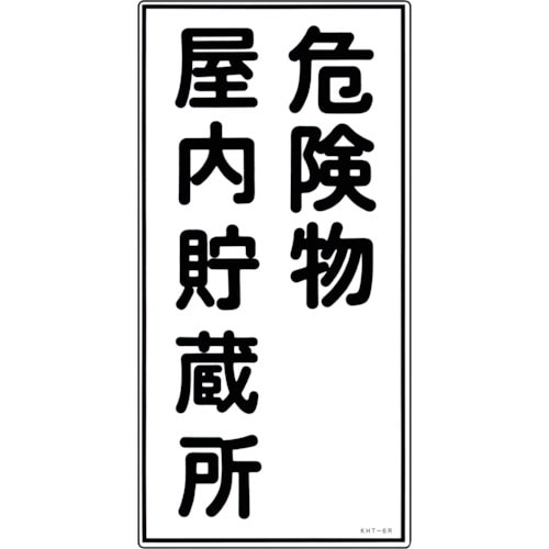 トラスコ中山 緑十字 消防・危険物標識 危険物屋内貯蔵所 KHT-6R 600×300mm エンビ（ご注文単位1枚）【直送品】