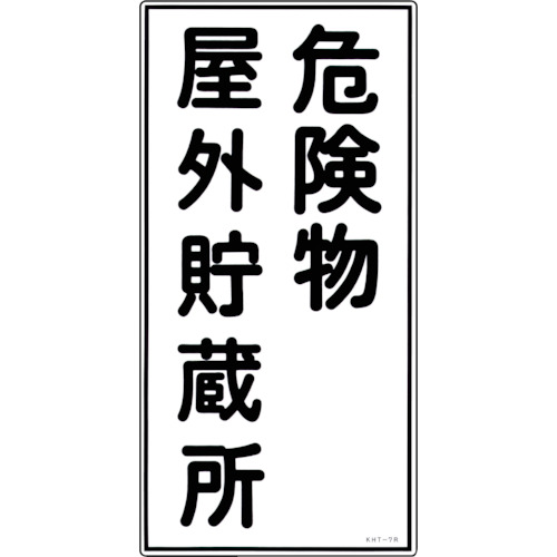 トラスコ中山 緑十字 消防・危険物標識 危険物屋外貯蔵所 KHT-7R 600×300mm エンビ（ご注文単位1枚）【直送品】