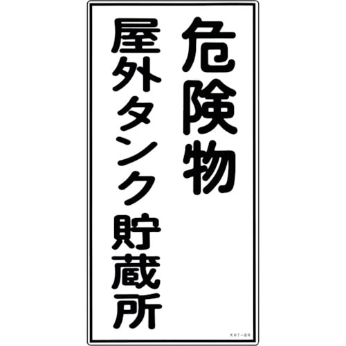 トラスコ中山 緑十字 消防・危険物標識 危険物屋外タンク貯蔵所 KHT-8R 600×300mm エンビ（ご注文単位1枚）【直送品】