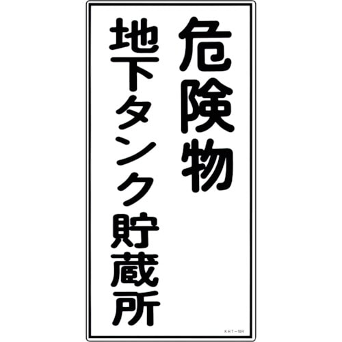 トラスコ中山 緑十字 消防・危険物標識 危険物地下タンク貯蔵所 KHT-10R 600×300mm エンビ（ご注文単位1枚）【直送品】