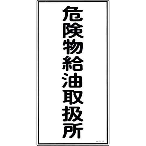 トラスコ中山 緑十字 消防・危険物標識 危険物給油取扱所 KHT-11R 600×300mm エンビ（ご注文単位1枚）【直送品】