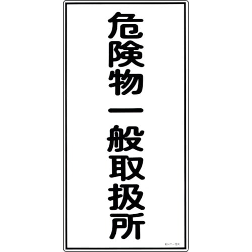 トラスコ中山 緑十字 消防・危険物標識 危険物一般取扱所 KHT-12R 600×300mm エンビ（ご注文単位1枚）【直送品】