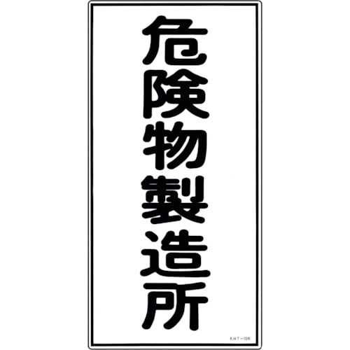 トラスコ中山 緑十字 消防・危険物標識 危険物製造所 KHT-13R 600×300mm エンビ（ご注文単位1枚）【直送品】