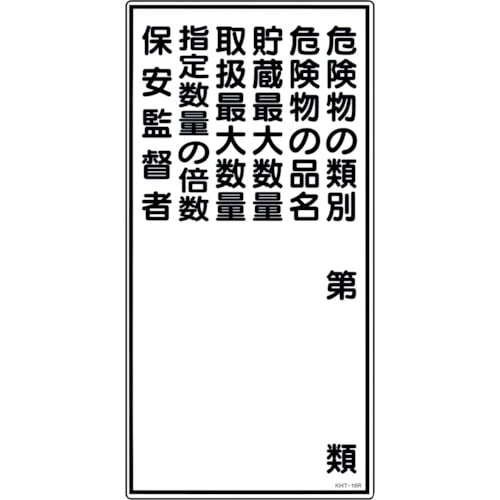 トラスコ中山 緑十字 消防・危険物標識 危険物の類別・保安監督者 KHT-16R 600×300mm エンビ（ご注文単位1枚）【直送品】