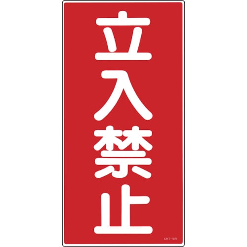 トラスコ中山 緑十字 消防・危険物標識 立入禁止 KHT-18R 600×300mm エンビ（ご注文単位1枚）【直送品】