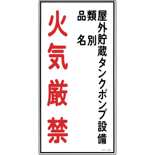 トラスコ中山 緑十字 消防・危険物標識 屋外貯蔵タンクポンプ・火気厳禁 KHT-22R 600×300 塩ビ（ご注文単位1枚）【直送品】