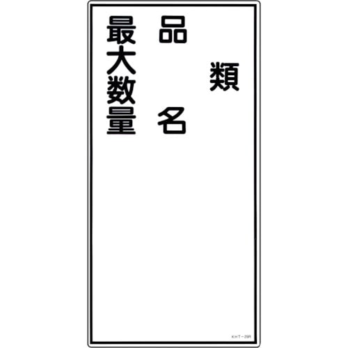 トラスコ中山 緑十字 消防・危険物標識 類・品名・最大数量 KHT-25R 600×300mm エンビ（ご注文単位1枚）【直送品】