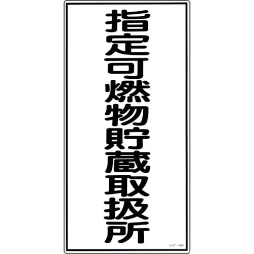 トラスコ中山 緑十字 消防・危険物標識 指定可燃物貯蔵取扱所 KHT-30R 600×300mm エンビ（ご注文単位1枚）【直送品】