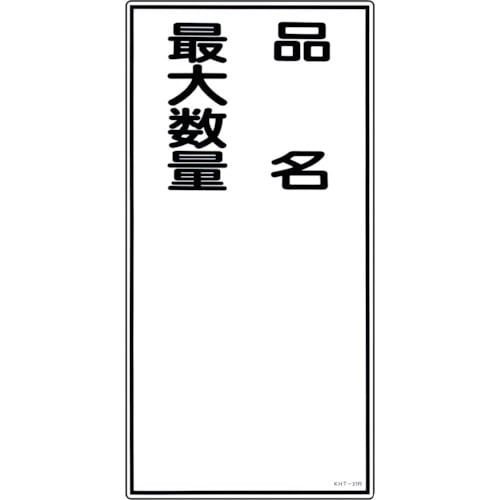 トラスコ中山 緑十字 消防・危険物標識 品名・最大数量 KHT-31R 600×300mm エンビ（ご注文単位1枚）【直送品】