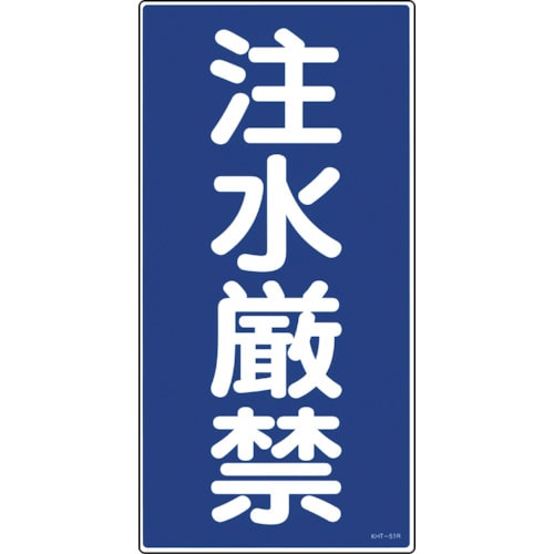 トラスコ中山 緑十字 消防・危険物標識 注水厳禁 KHT-51R 600×300mm エンビ（ご注文単位1枚）【直送品】