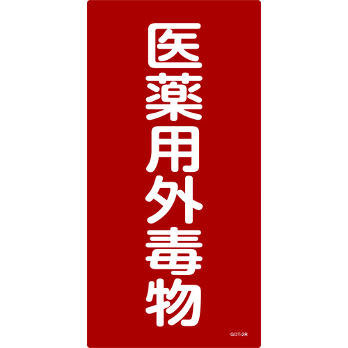 トラスコ中山 緑十字 有害物質標識 医薬用外毒物 600×300mm エンビ（ご注文単位1枚）【直送品】