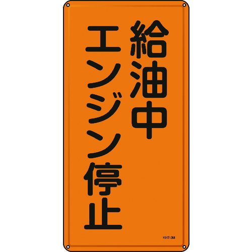 トラスコ中山 緑十字 消防・危険物標識 給油中エンジン停止 KHT-3M 600×300mm スチール（ご注文単位1枚）【直送品】