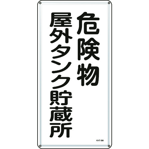 トラスコ中山 緑十字 消防・危険物標識 危険物屋外タンク貯蔵所 KHT-8M 600×300mm スチール（ご注文単位1枚）【直送品】