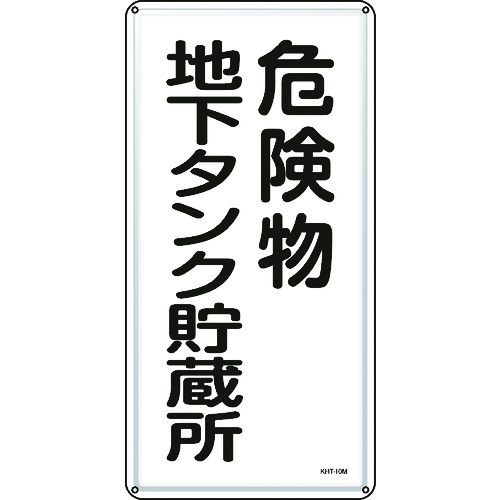 トラスコ中山 緑十字 消防・危険物標識 危険物地下タンク貯蔵所 KHT-10M 600×300mm スチール（ご注文単位1枚）【直送品】