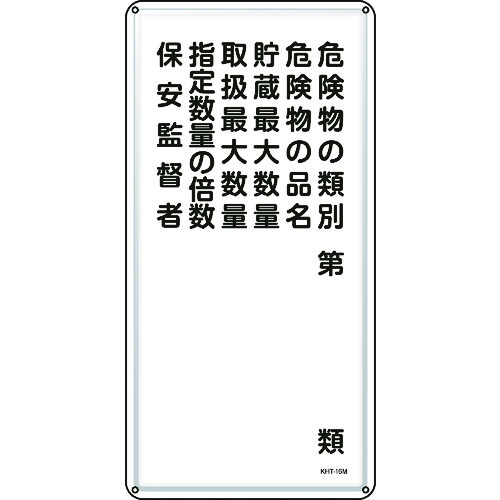 トラスコ中山 緑十字 消防・危険物標識 危険物の類別・保安監督者 KHT-16M 600×300mm スチール（ご注文単位1枚）【直送品】