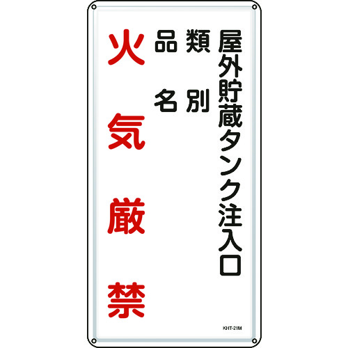 トラスコ中山 緑十字 消防・危険物標識 屋外貯蔵タンク注入口 KHT-21M 600×300mm スチール（ご注文単位1枚）【直送品】