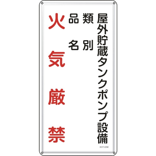 トラスコ中山 緑十字 消防・危険物標識 屋外貯蔵タンクポンプ設備 KHT-22M 600×300mm スチール（ご注文単位1枚）【直送品】