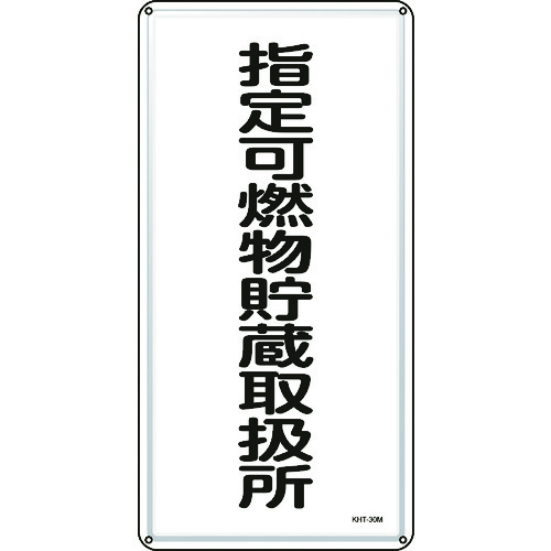 トラスコ中山 緑十字 消防・危険物標識 指定可燃物貯蔵取扱所 KHT-30M600×300mm スチール（ご注文単位1枚）【直送品】