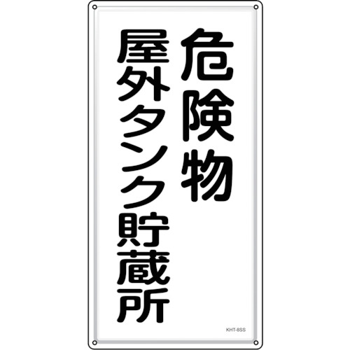 トラスコ中山 緑十字 消防・危険物標識 危険物屋外タンク貯蔵所 KHT-8SS 600×300mm ステンレス（ご注文単位1枚）【直送品】