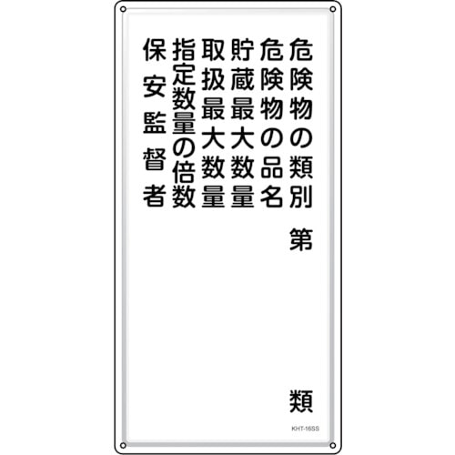 トラスコ中山 緑十字 消防・危険物標識 危険物の類別・保安監督者 KHT-16SS 600×300mm ステンレス（ご注文単位1枚）【直送品】