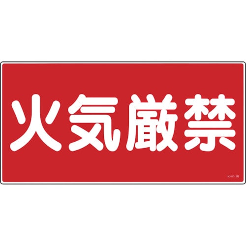 トラスコ中山 緑十字 消防・危険物標識 火気厳禁 KHY-1R 300×600mm エンビ（ご注文単位1枚）【直送品】