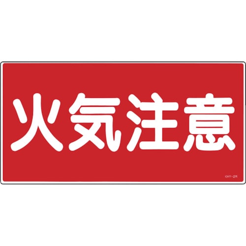 トラスコ中山 緑十字 消防・危険物標識 火気注意 KHY-2R 300×600mm エンビ（ご注文単位1枚）【直送品】