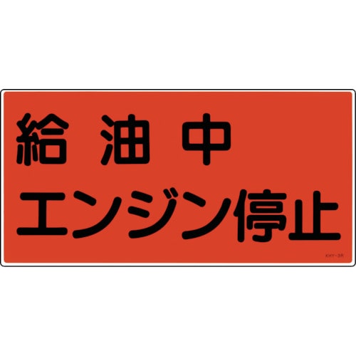 トラスコ中山 緑十字 消防・危険物標識 給油中エンジン停止 KHY-3R 300×600mm エンビ（ご注文単位1枚）【直送品】