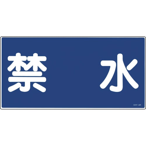 トラスコ中山 緑十字 消防・危険物標識 禁水 KHY-4R 300×600mm エンビ（ご注文単位1枚）【直送品】