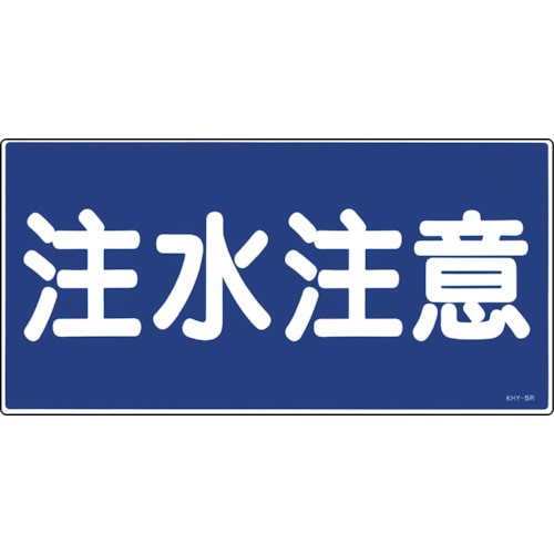 トラスコ中山 緑十字 消防・危険物標識 注水注意 KHY-5R 300×600mm エンビ（ご注文単位1枚）【直送品】