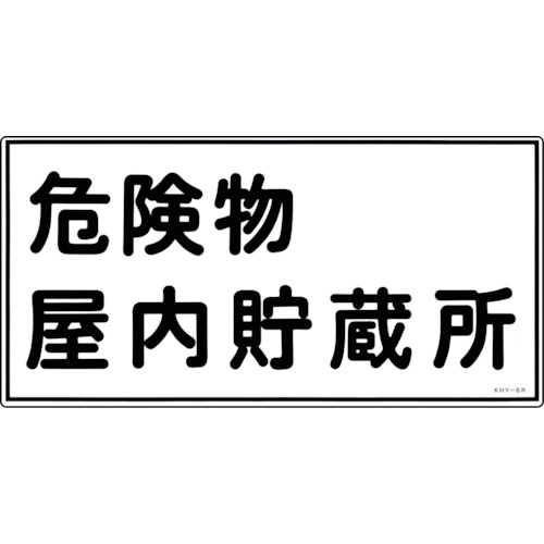 トラスコ中山 緑十字 消防・危険物標識 危険物屋内貯蔵所 KHY-6R 300×600mm エンビ（ご注文単位1枚）【直送品】