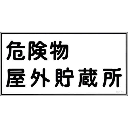 トラスコ中山 緑十字 消防・危険物標識 危険物屋外貯蔵所 KHY-7R 300×600mm エンビ（ご注文単位1枚）【直送品】