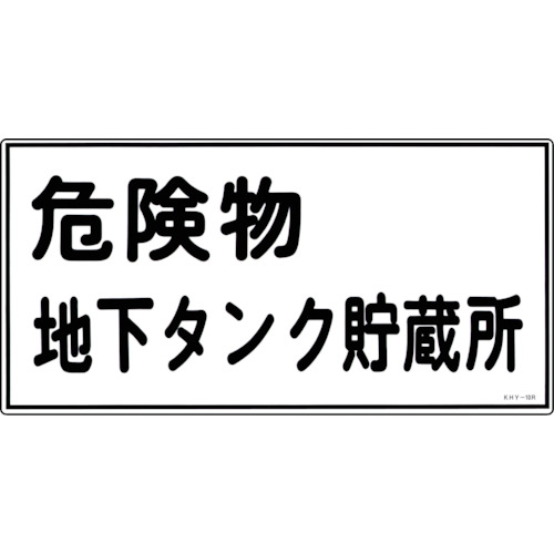 トラスコ中山 緑十字 消防・危険物標識 危険物地下タンク貯蔵所 KHY-10R 300×600mm エンビ（ご注文単位1枚）【直送品】