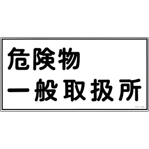 トラスコ中山 緑十字 消防・危険物標識 危険物一般取扱所 KHY-12R 300×600mm エンビ（ご注文単位1枚）【直送品】