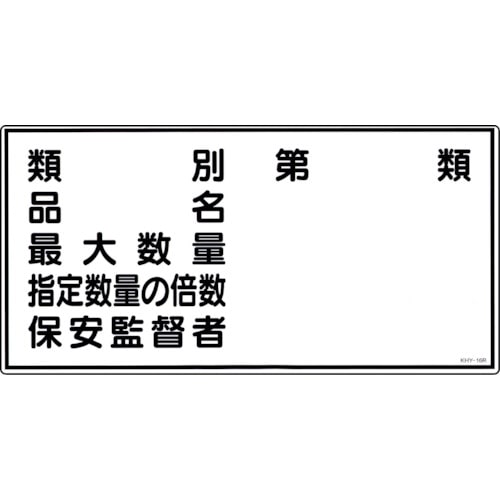 トラスコ中山 緑十字 消防・危険物標識 類別・品名・保安監督者 KHY-16R 300×600mm エンビ（ご注文単位1枚）【直送品】