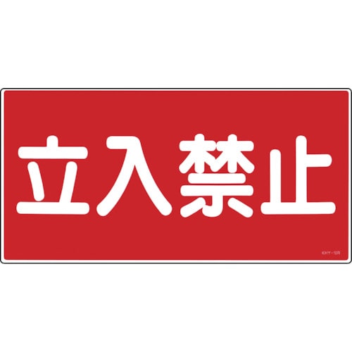 トラスコ中山 緑十字 消防・危険物標識 立入禁止 KHY-18R 300×600mm エンビ（ご注文単位1枚）【直送品】