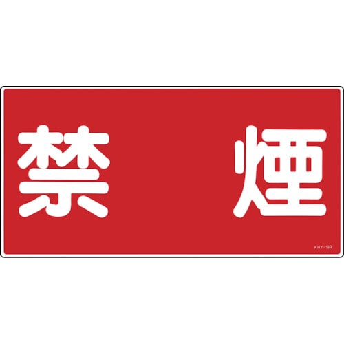 トラスコ中山 緑十字 消防・危険物標識 禁煙 KHY-19R 300×600mm エンビ（ご注文単位1枚）【直送品】