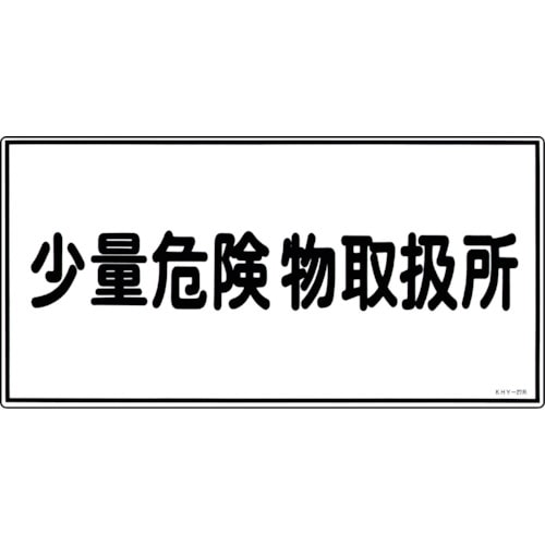 トラスコ中山 緑十字 消防・危険物標識 少量危険物取扱所 KHY-27R 300×600mm エンビ（ご注文単位1枚）【直送品】