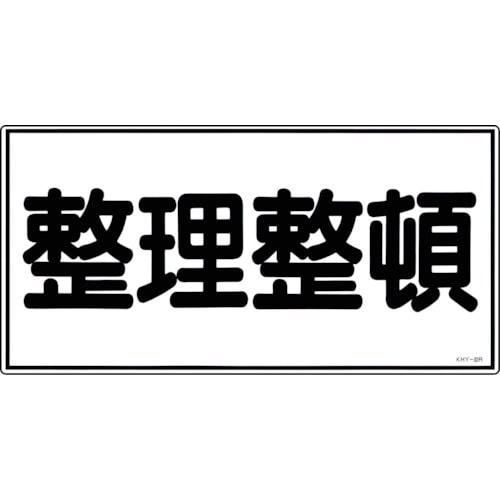 トラスコ中山 緑十字 消防・危険物標識 整理整頓 KHY-32R 300×600mm エンビ（ご注文単位1枚）【直送品】